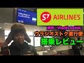 【S7航空】日本からウラジオストク行きの直行便レビュー！＃Vladivostok