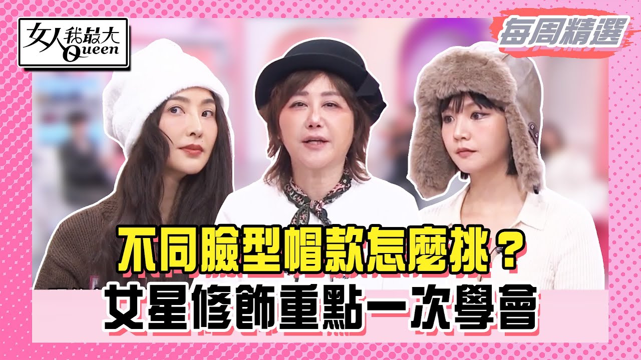 【本周時尚指南】不同臉型帽款怎麼挑？女星修飾重點一次學會！頭髮加點小機關也能超時尚！不再擔心臉型失守！#女人我最大