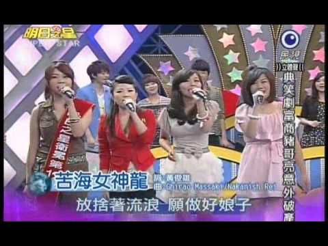 明日之星第153集-李翊君演唱開場曲苦海女神龍