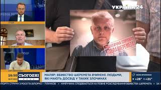 Экс начальник Управления уголовной разведки МВД Валерий Кур про убийство Шеремета