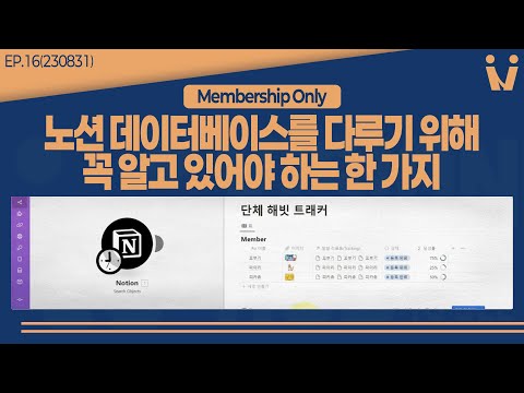 노션 데이터베이스를 다루기 위해 꼭 알고 있어야 하는 한 가지.EP.24.240110