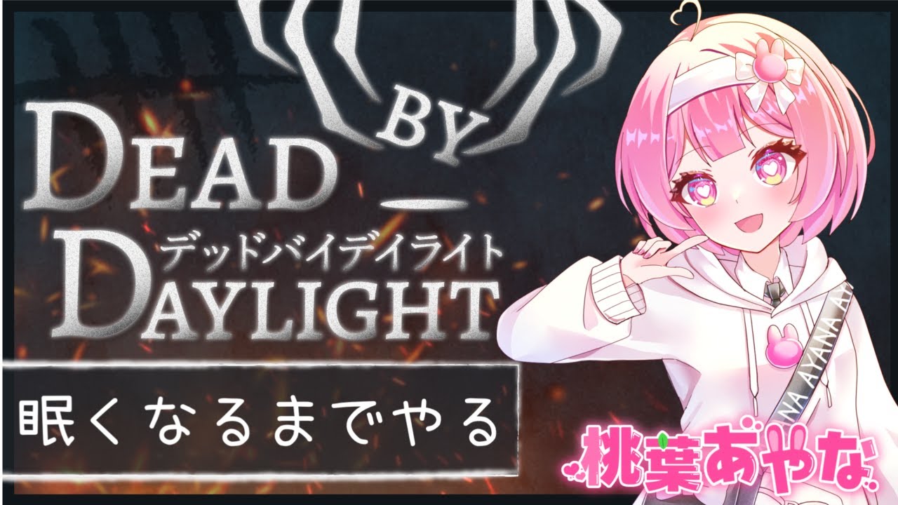 【Dead by Daylight】まったりでどば。【音量注意】