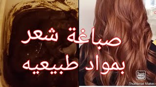 صباغة الشعر طبيعيه بمواد موجوده فكل بيت @ صباغة @ شعر @