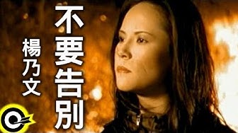 楊乃文 Naiwen Yang【不要告別】Official Music Video