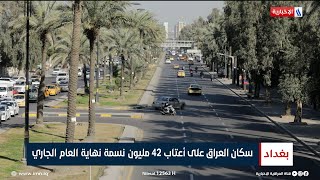 سكان العراق على أعتاب 42 مليون نسمة نهاية العام الجاري | تقرير صابرين كاظم