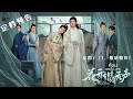 #花开有时颓靡无声 定档7.11，敬请期待！ | 定档预告 #MeetYouattheBlossom #ก่อนดอกไม้บาน