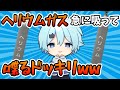 【激レア】そらねこが急にヘリウムガスを吸って喋るドッキリｗｗｗ【そらねこ】【きみゆめ】【ちんやく】