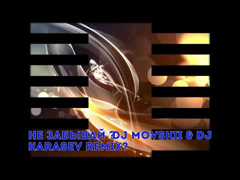 Не Забывай DJ Movskii & DJ Karasev Remix