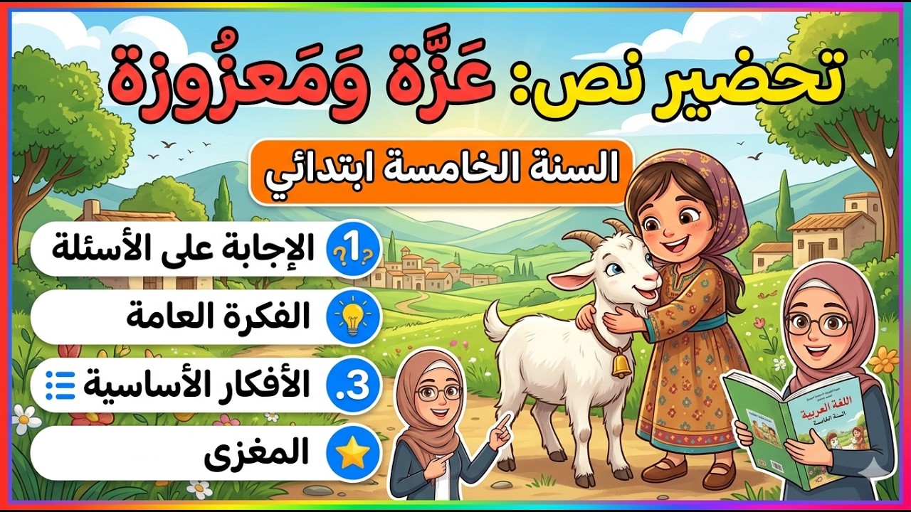 تحضير نص القراءة عزة ومعزوزة مع الإجابة على الأسئلة والفكرة العامة والأفكار الأساسية