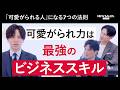 【最強のビジネススキル】「可愛がられ力」の正体をロジックで解剖。営業でチャンスを引き寄せる7つの特徴