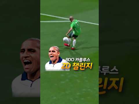ZD챌린지 - <strong>발롱</strong> 카를루스