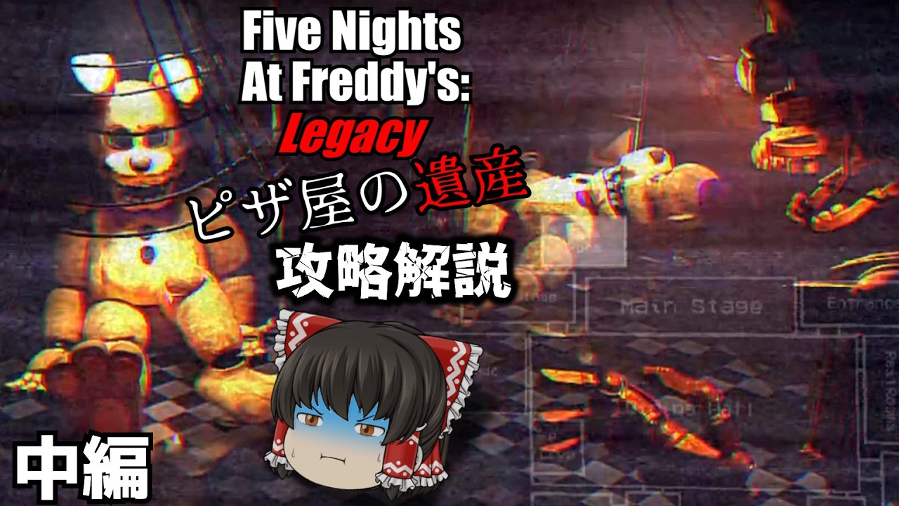 #中編【fnafファンゲーム】fnaf1リメイク(n回目)を攻略解説プレイ【Five Nights At Freddy's: Legacy】【ゆっくり実況】