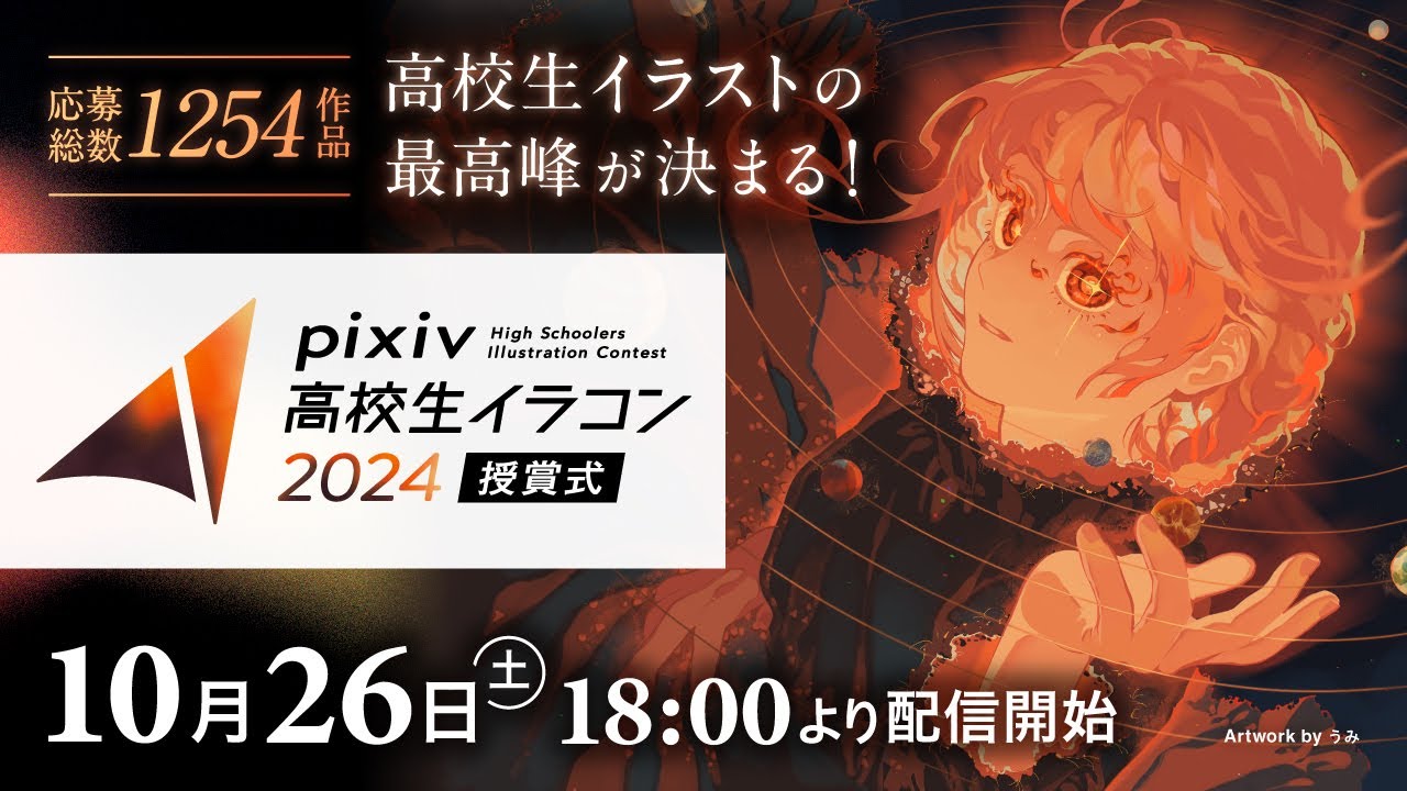 pixiv High Schoolers Illustration Contest 2024 Awards Ceremony