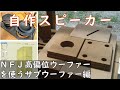 ＮＦＪ高偏位ウーファー　サブウーファー自作－１