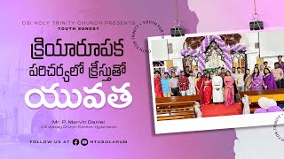 క్రియారూపక పరిచర్యలో, క్రీస్తుతో యువత | Mr. P. Mervin Daniel, Wesley Church Ramkot, Hyd