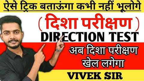 Direction Reasoning Trick in hindi | दिशा परीक्षण | Reasoning short trick by Vivek Chaudhary