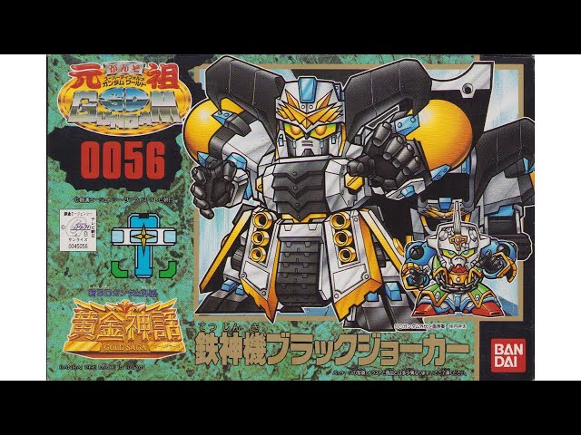 元祖SDガンダム 鉄神機 ブラックジョーカー 元祖SDガンダム 新No.0056 鉄神機ブラックジョーカー - YouTube