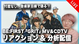 【説明欄必読】BE:FIRST 『GRIT』 MV&CDTVパフォ リアクション&分析配信