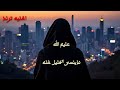 عليم الله ما ينسي الخليل خله ترند جديد