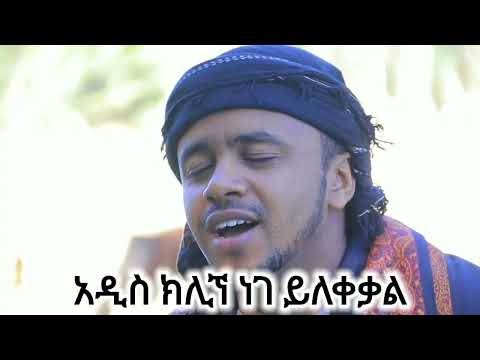 አዲስ ነሽዳ ክሊኘ ነገ ይጠብቁ ሙነሽድ ሀሰን ኡመር