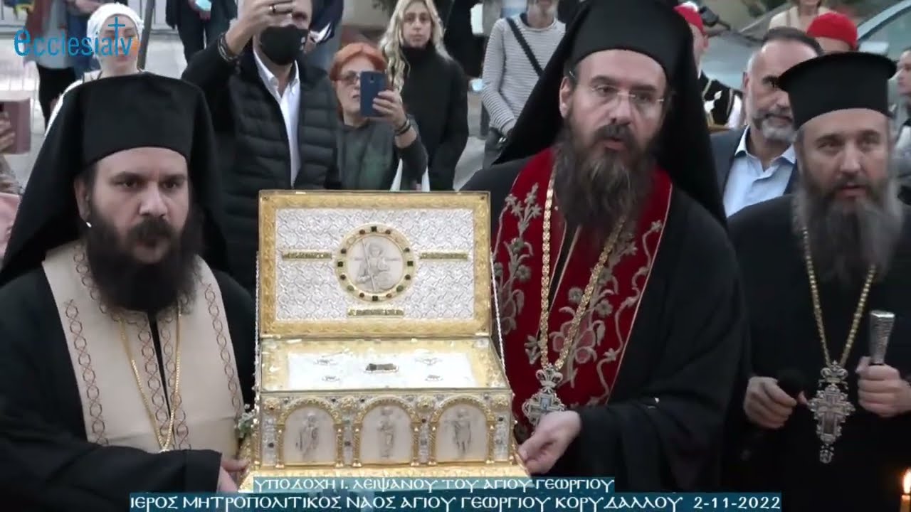 Υποδοχή Ι. Λειψάνου του Αγίου Γεωργίου Ιερός Μητροπολιτικός Ναός Αγίου Γεωργίου Κορυδαλλού  2-11-2022