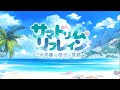 【プリコネR】イベントストーリー 「サマードリーム・リフレイン 水平線の彼方の旅路」