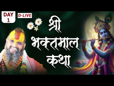श्री भक्तमाल कथा ।। Day - 1 ।। पुरानी कथा का विशेष प्रसारण । #bhaktmalkatha #bhaktmalkatha