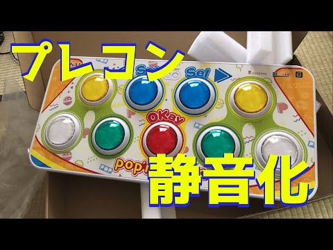 pop'n music専用コントローラ プレミアムモデルを静音化してみた