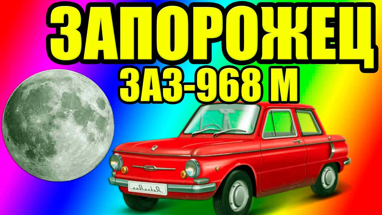 Заз 968м ремонт