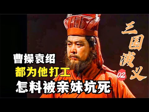 三國演義02：何進就是一個殺豬哥，曹操袁紹都給他打工，怎料被親妹坑死