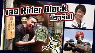 ออกไปเหอะ : โดน Rider Black ตัวจริงวิ่งมาจับมือ! (EP.14 Part 2)