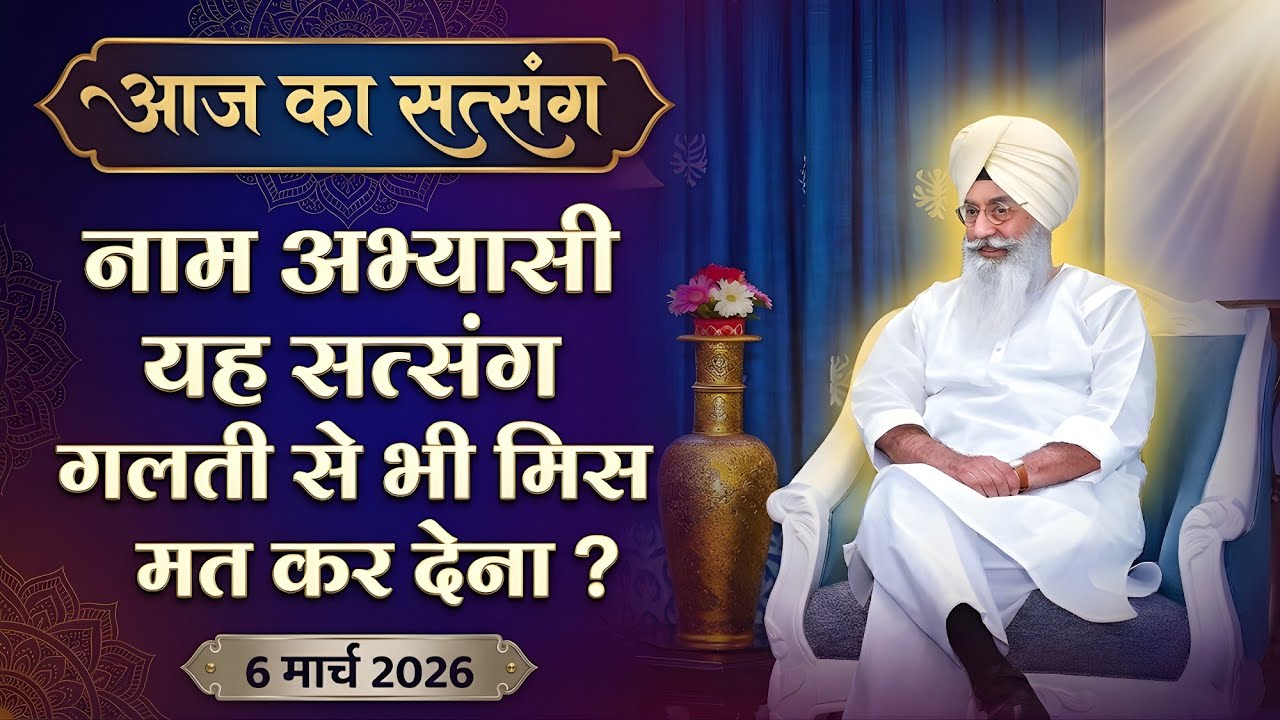 6 March 2026 || नाम अभ्यासी यह सत्संग गलती से भी मिस मत कर देना ! || Satsang Radha Soami