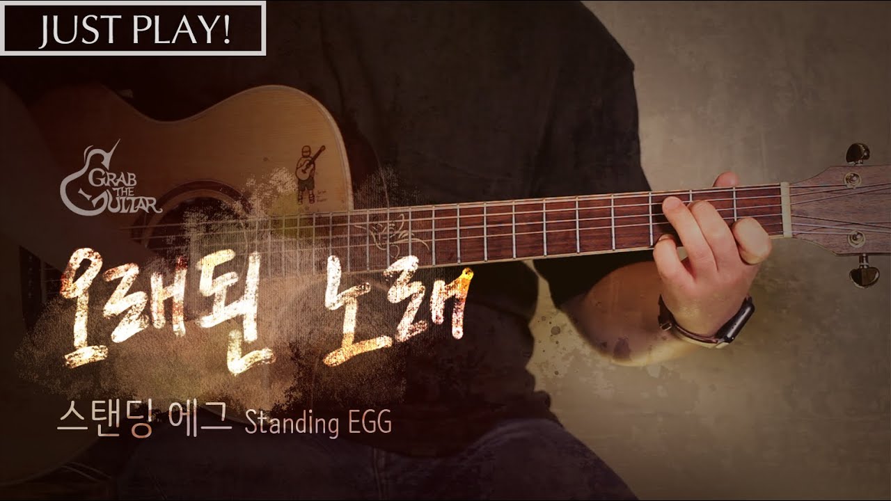 오래된 노래 - 스탠딩 에그 (Standing Egg) [연주 l Acoustic Guitar Cover l 통기타 커버]
