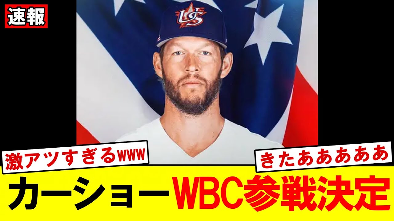 【速報】カーショーWBC電撃参戦が正式判明　引退表明から一転、米国代表“26人目”内定｜大谷翔平｜山本由伸｜佐々木朗希｜侍ジャパン｜NPB｜MLB｜プロ野球