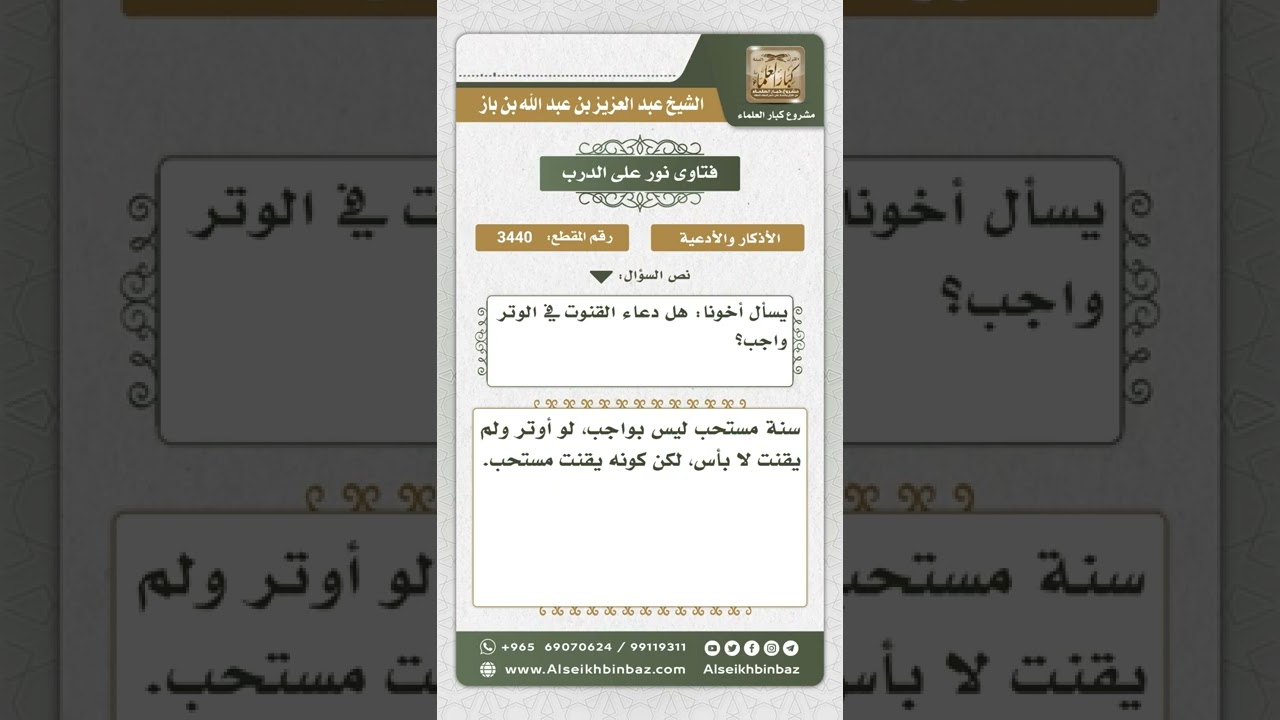 3440 - حكم دعاء القنوت في صلاة الوتر  - نور على الدرب