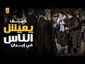 إيران من الداخل كيف يعيش الإيرانيون حياتهم اليومية إيران من الداخل كيف يعيش الإيرانيون حياتهم اليومية