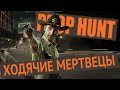 ХОДЯЧИЕ МЕРТВЕЦЫ 0_0 - Prop Hunt - Garry's Mod