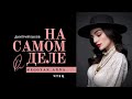 Anna Egoyan. Дмитрий Быков - «На самом деле ...»