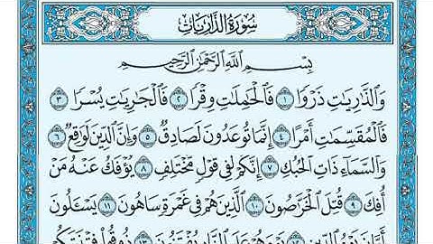 سورة الذاريات كاملة مكتوبة...القارئ الشيخ ماهر المعيقلي