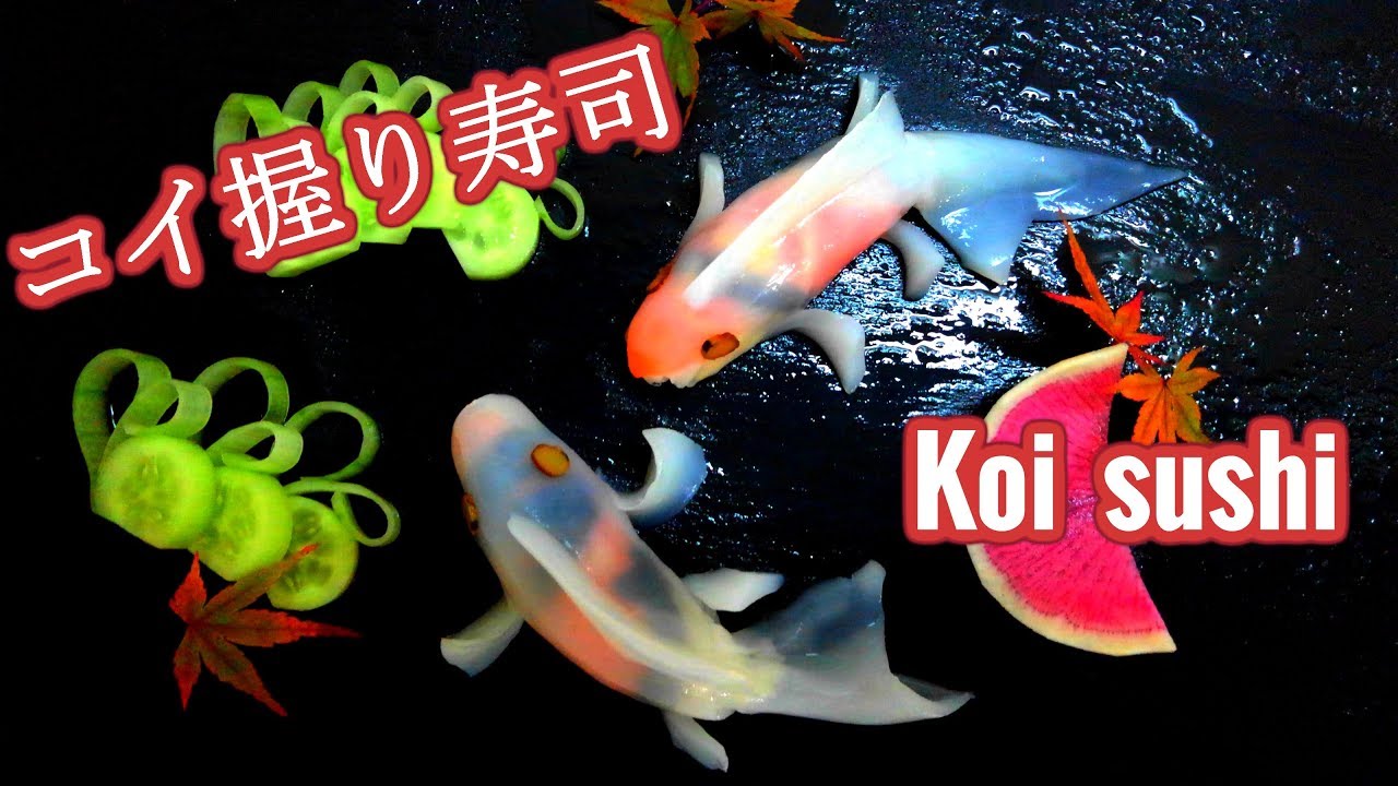 コイ寿司 Koi Fish Sushi 錦鯉 細工寿司 Youtube コイ寿司 Koi Fish Sushi 錦鯉 細工寿司 Youtube
