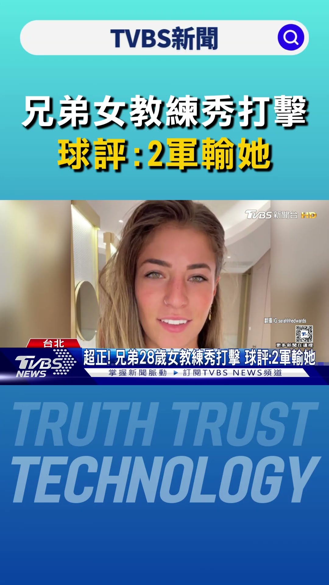 超正! 兄弟28歲女教練秀打擊 球評:2軍輸她｜TVBS新聞 @TVBSNEWS01