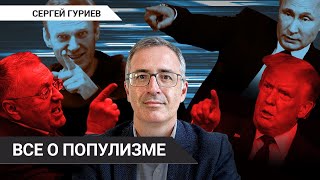 Кто популист, а кто нет, и что (же) с этим делать // Сергей Гуриев о Путине, Навальном и Трампе