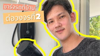 ติดตั้ง EV Charger ขยายขนาดมิเตอร์ไฟฟ้า ต่อวงจรที่ 2 ลดหย่อนภาษี 2025 | EV Tips