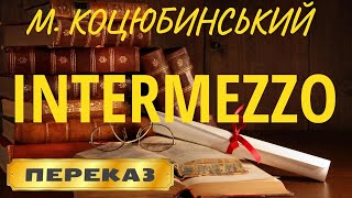 Intermezzo. Михайло Коцюбинський