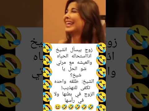 زوج يسأل الشيخ والرد صادم مجنونه الضحك لايك