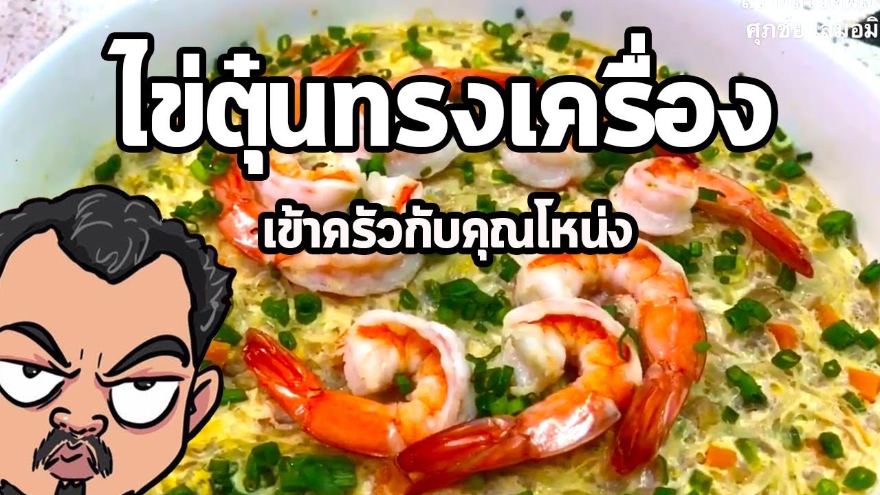 ไข่ตุ๋นทรงเครื่อง | เข้าครัวกับคุณโหน่ง