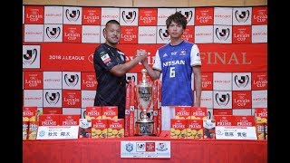 【公式】ルヴァンカップ決勝前日の会見動画（ロングバーション）