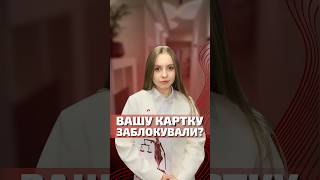 💳 Вашу картку заблокували?