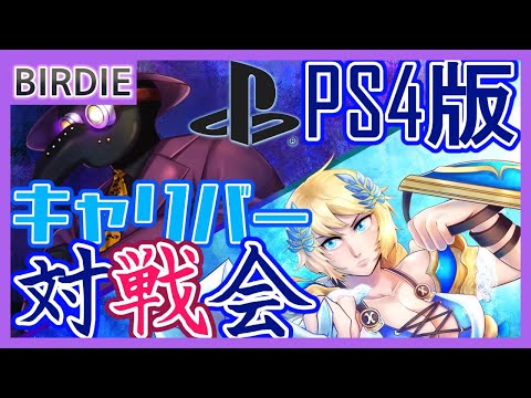 【SC6】ソウルキャリバー6･PS4版対戦会･水曜再征服編33【Vtuber】