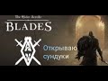 The Elder Scrolls: Blades открываю 30 сундуков